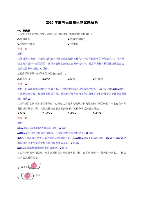 2020年高考天津卷生物试题解析