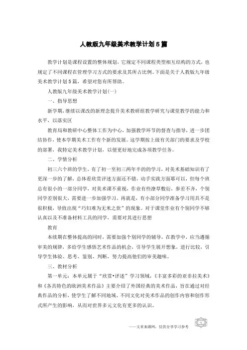 人教版九年级美术教学计划5篇