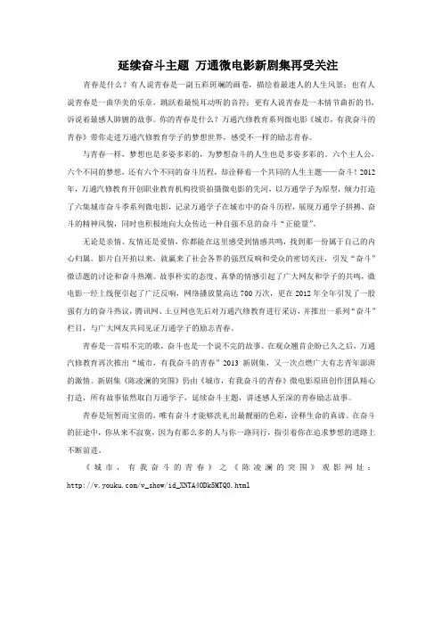 延续奋斗主题 万通微电影新剧集再受关注