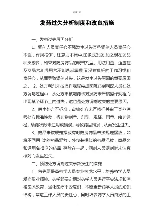 发药差错分析制度和改进措施