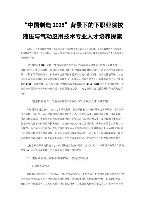 “中国制造2025”背景下的下职业院校液压与气动应用技术专业人才培养探索
