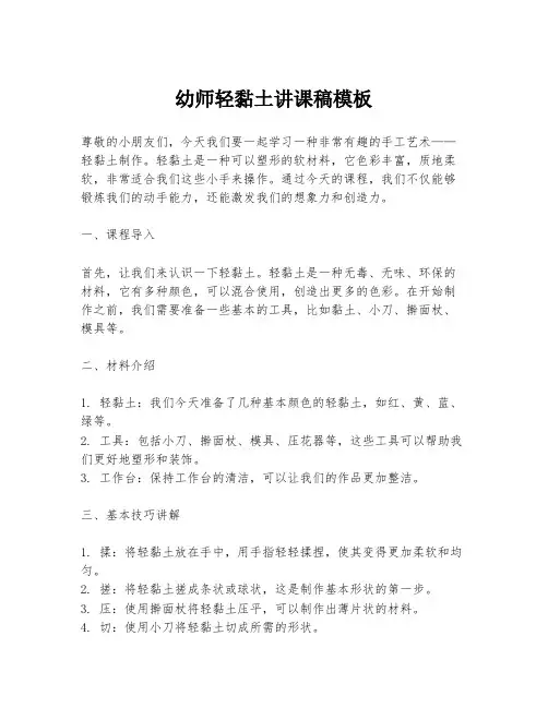 幼师轻黏土讲课稿模板