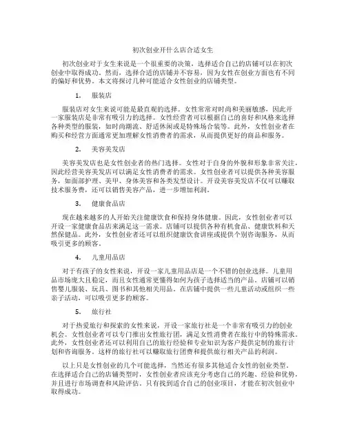 初次创业开什么店合适女生