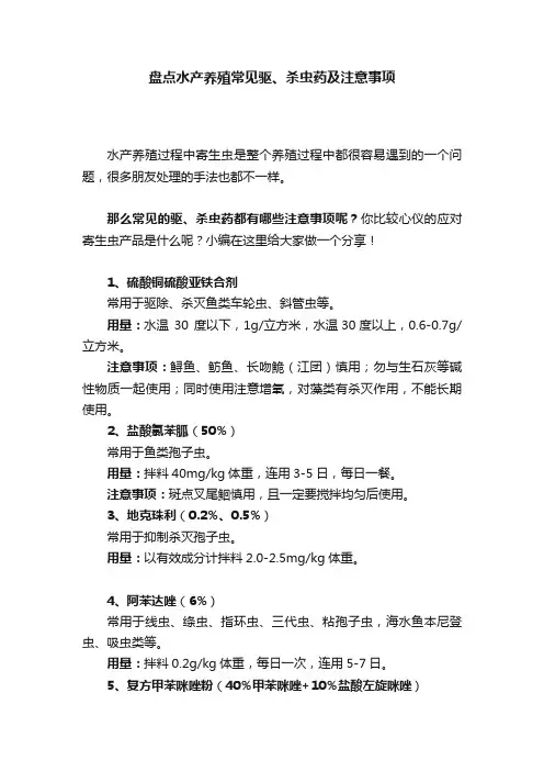 盘点水产养殖常见驱、杀虫药及注意事项