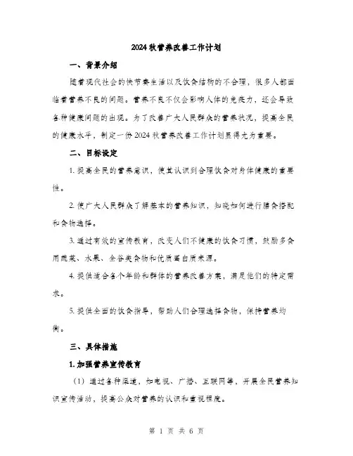2024秋营养改善工作计划（2篇）