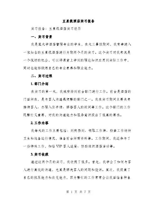 五星级酒店实习报告(2篇)