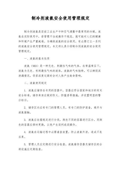 制冷剂液氨安全使用管理规定
