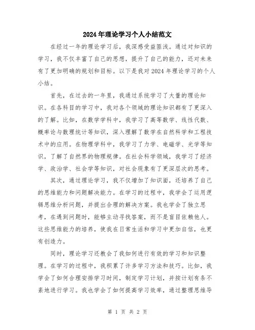 2024年理论学习个人小结范文