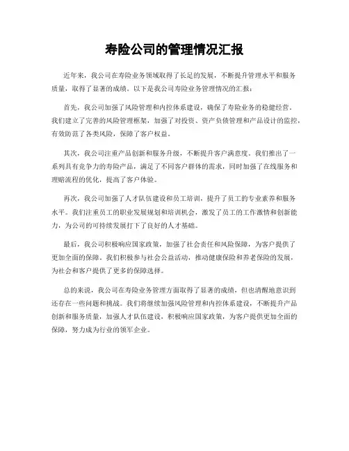 寿险公司的管理情况汇报