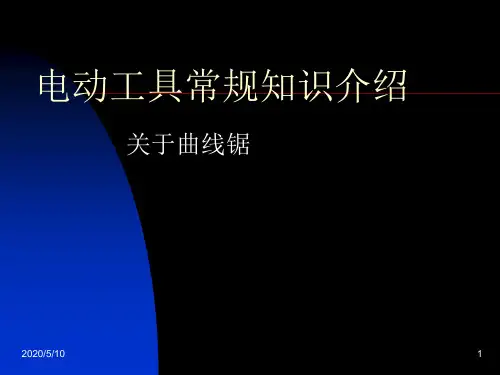 电动工具常规知识介绍(曲线锯)