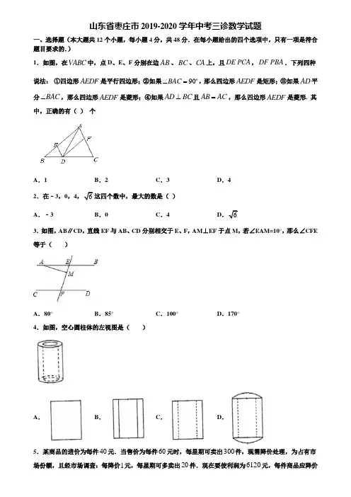 山东省枣庄市2019-2020学年中考三诊数学试题含解析