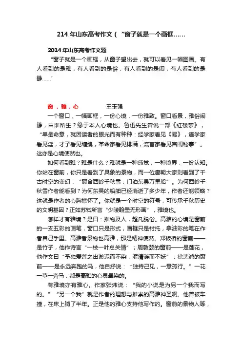 214年山东高考作文（“窗子就是一个画框……