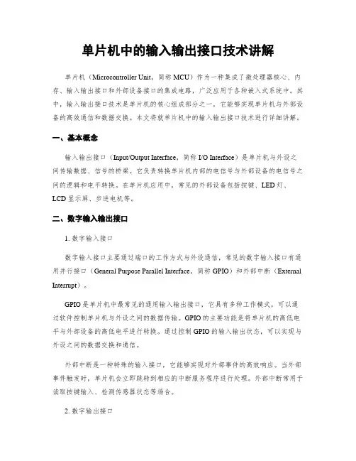 单片机中的输入输出接口技术讲解