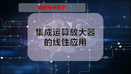 集成运算放大器的线性应用