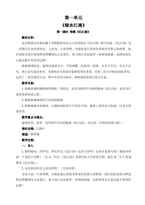 四年级下册音乐教案第一单元 唱歌 忆江南｜人教版 
