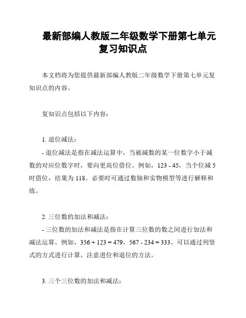 最新部编人教版二年级数学下册第七单元复习知识点