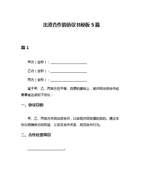 出资合作的协议书模板5篇