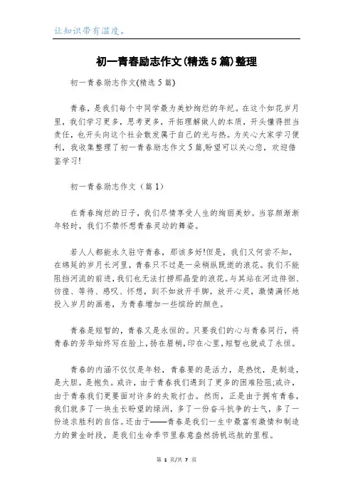 初一青春励志作文(精选5篇)整理