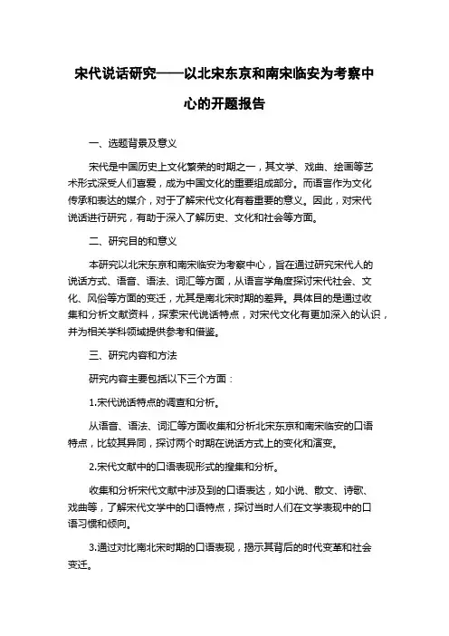 宋代说话研究——以北宋东京和南宋临安为考察中心的开题报告