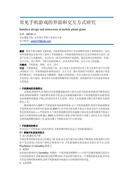 常见手机游戏的界面和交互方式研究