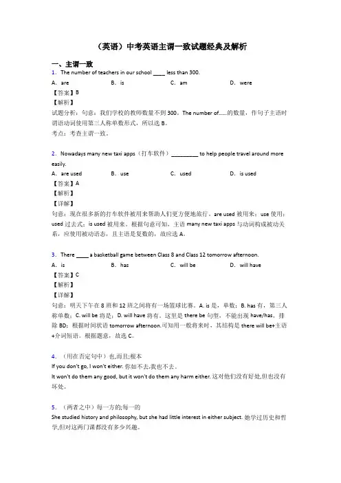 (英语)中考英语主谓一致试题经典及解析