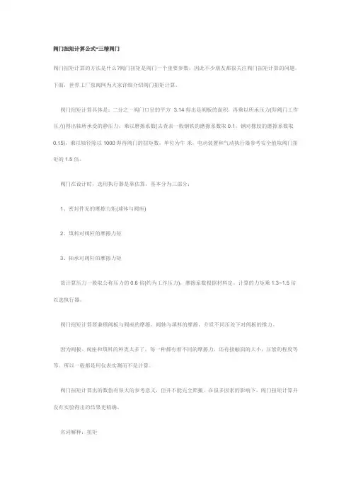 阀门扭矩计算公式