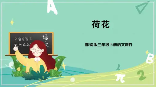 最新人教部编版三年级语文下册第3课《荷花》教学课件