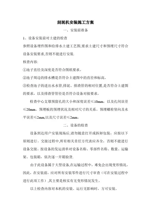 【施工方案】中心轴传动刮泥机的安装施工方案