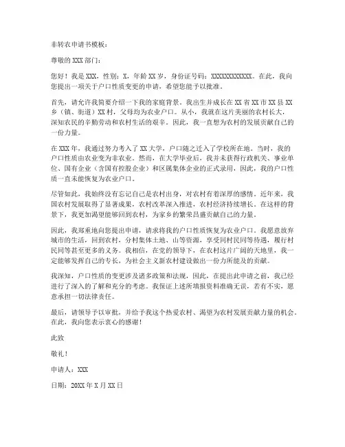 非转农申请书模板