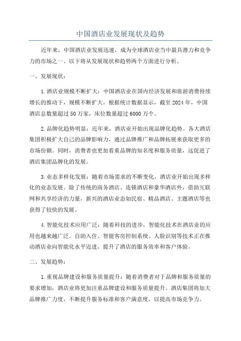中国酒店业发展现状及趋势