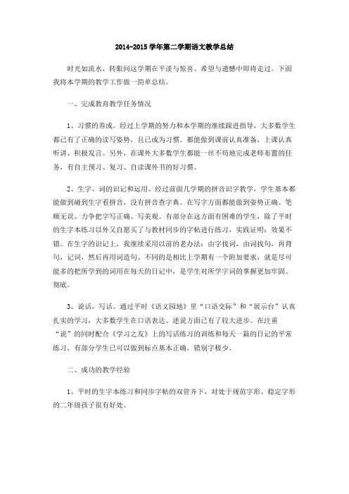 2014-2015学年第二学期语文教学总结