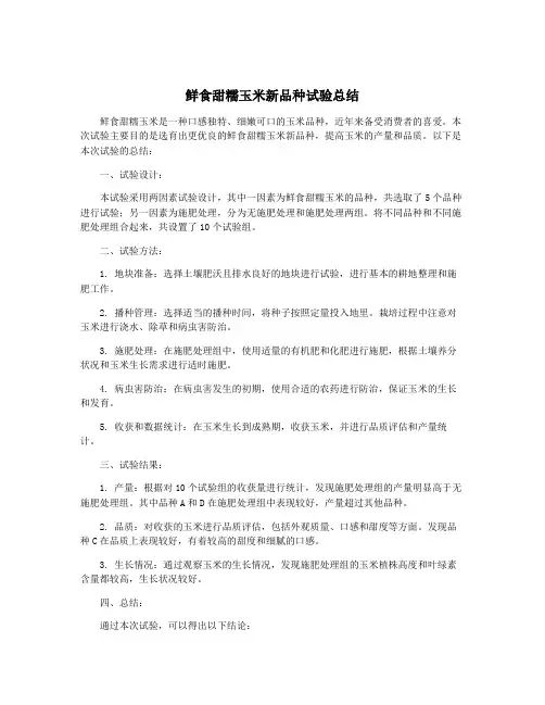 鲜食甜糯玉米新品种试验总结