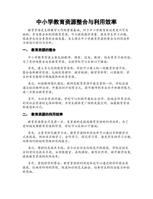 中小学教育资源整合与利用效率