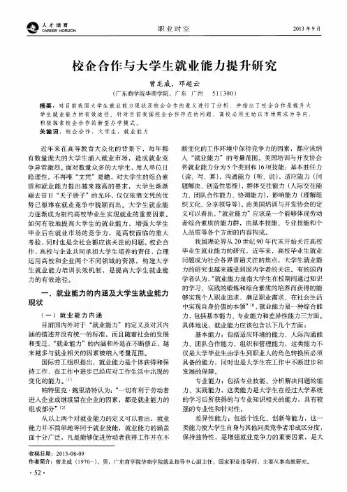 校企合作与大学生就业能力提升研究