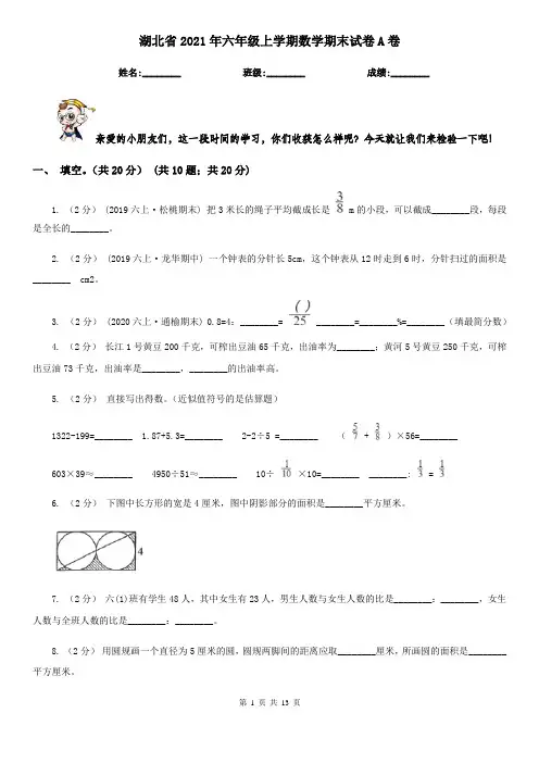湖北省2021年六年级上学期数学期末试卷A卷