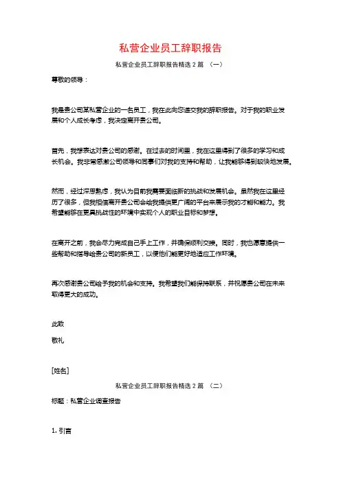 私营企业员工辞职报告2篇