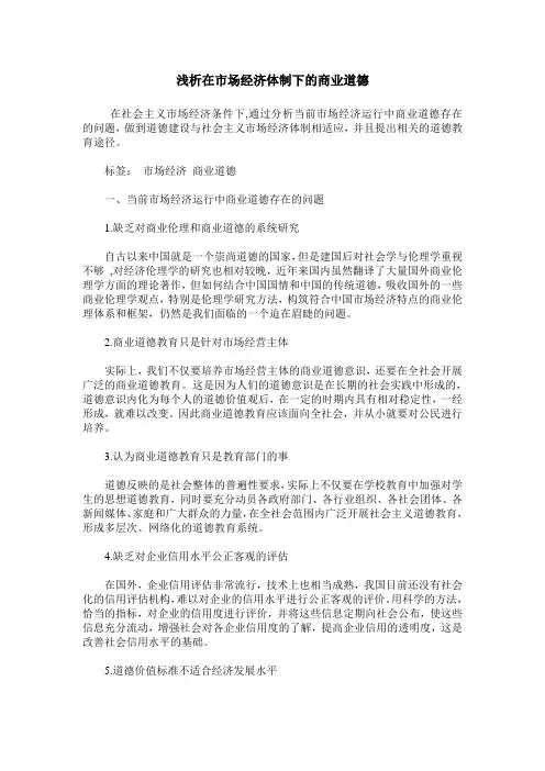 浅析在市场经济体制下的商业道德
