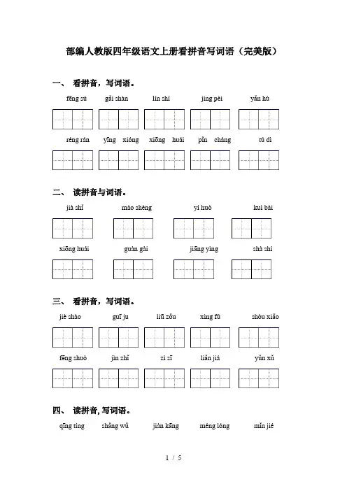 部编人教版四年级语文上册看拼音写词语(完美版)