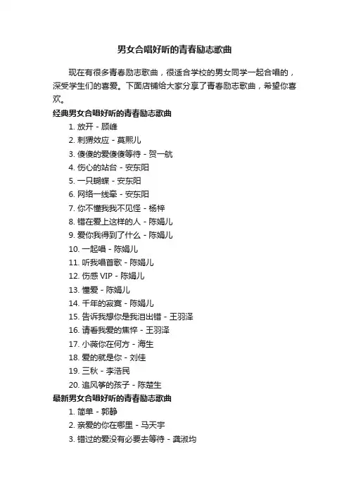 男女合唱好听的青春励志歌曲