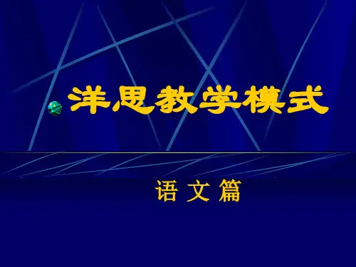 洋思语文教学模式
