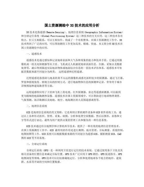 国土资源测绘中3S技术的应用分析