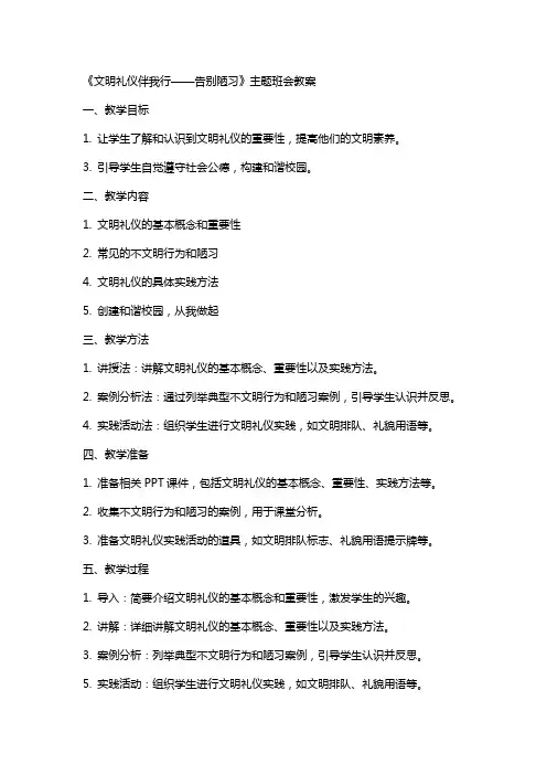 《文明礼仪伴我行——告别陋习》主题班会教案