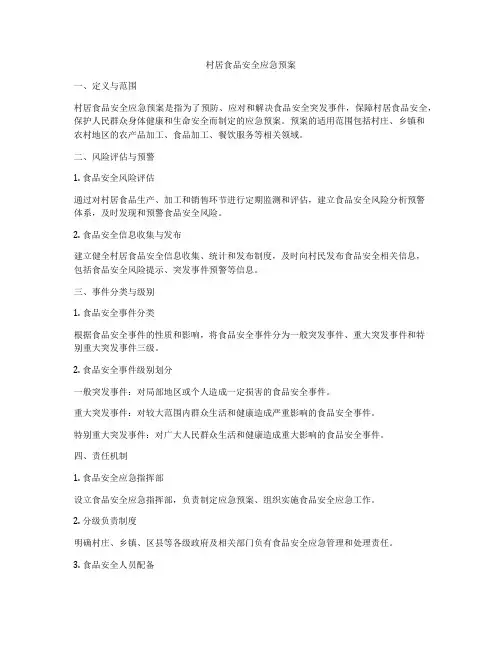 村居食品安全应急预案