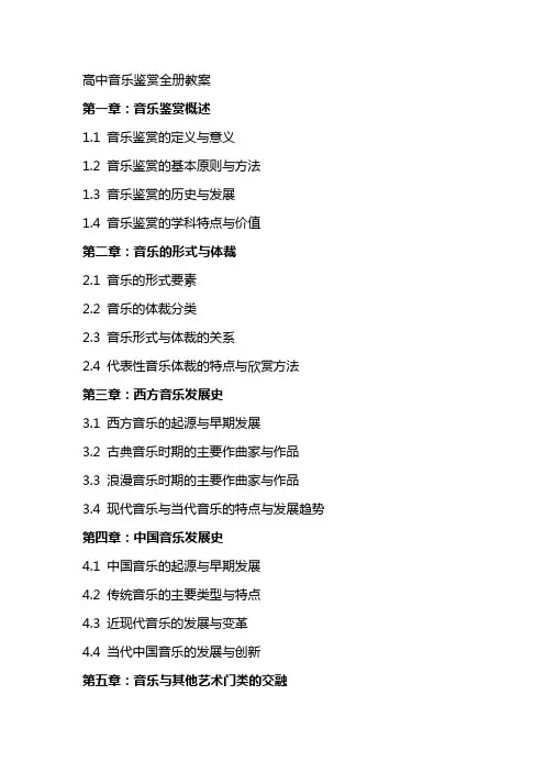 高中音乐鉴赏(全册教案)