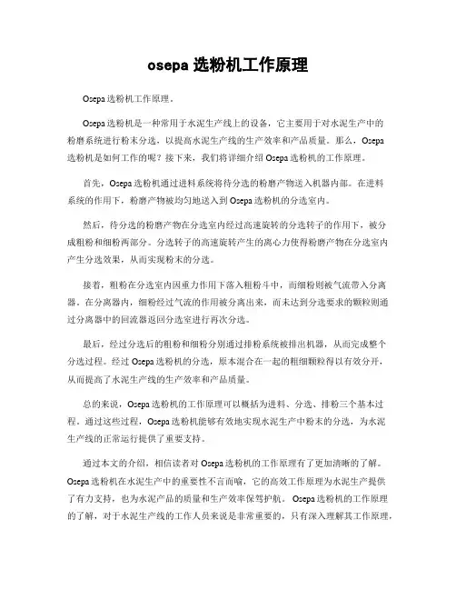 osepa选粉机工作原理