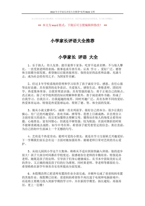 2018年小学家长评语大全推荐-实用word文档 (6页)