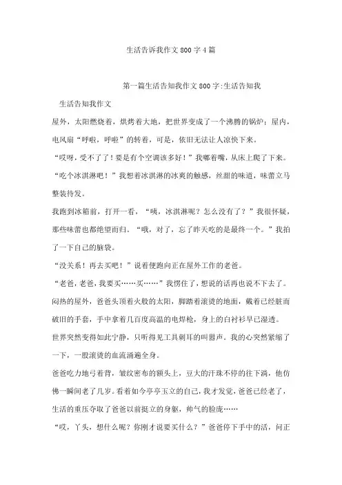 生活告诉我作文800字4篇