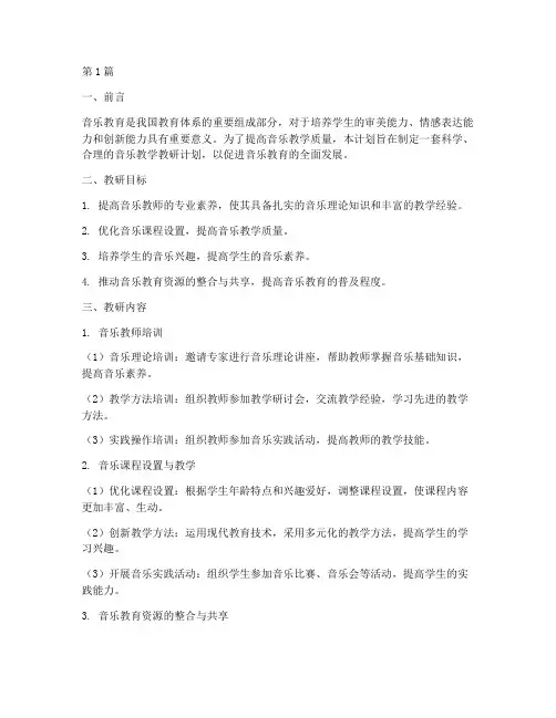关于音乐教学教研计划(3篇)