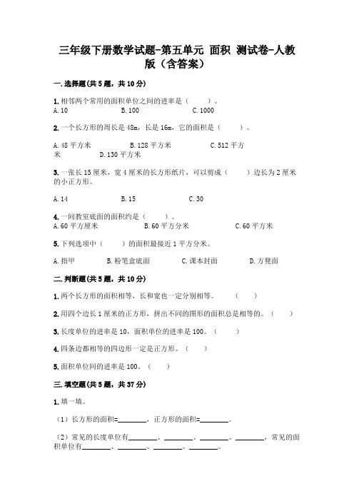 三年级下册数学试题-第五单元 面积 测试卷-人教版(含答案)