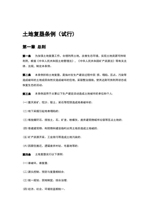土地复垦规定及技术标准